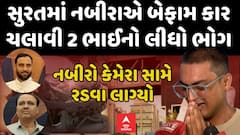 Surat Accident : સુરતમાં નબીરાએ બેફામ કાર ચલાવી 2 ભાઈનો લીધો ભોગ | નબીરો કેમેરા સામે રડવા લાગ્યો
