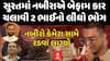 Surat Accident : સુરતમાં નબીરાએ બેફામ કાર ચલાવી 2 ભાઈનો લીધો ભોગ | નબીરો કેમેરા સામે રડવા લાગ્યો