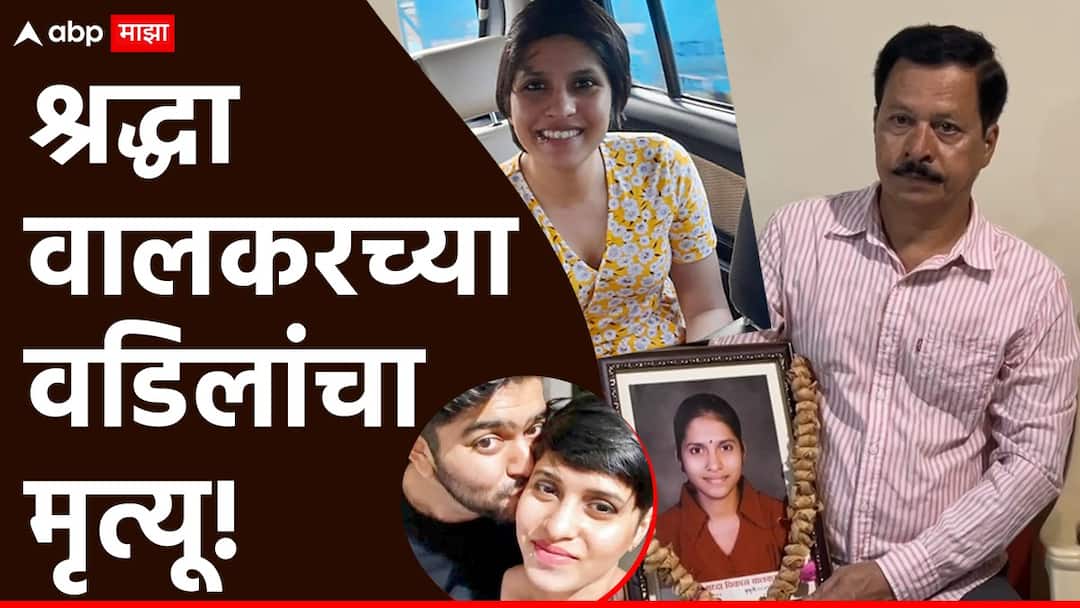 Shraddha Walker Murder Case Shraddha Walkar father Vikas Walkar passed away Aftab Poonawalla मुलीच्या निर्घृण हत्येनंतर डिप्रेशनमध्ये, शेवटची इच्छाही अधुरीच राहिली; श्रद्धा वालकरच्या वडिलांनी घेतला अखेरचा श्वास