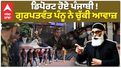 ਗੁਰਪਤਵੰਤ ਪੰਨੂ ਨੇ ਡਿਪੋਰਟ ਹੋਏ ਪੰਜਾਬੀਆਂ ਲਈ ਚੁੱਕੀ ਆਵਾਜ਼  ਕੀਤਾ ਵੱਡਾ ਐਲਾਨ!
