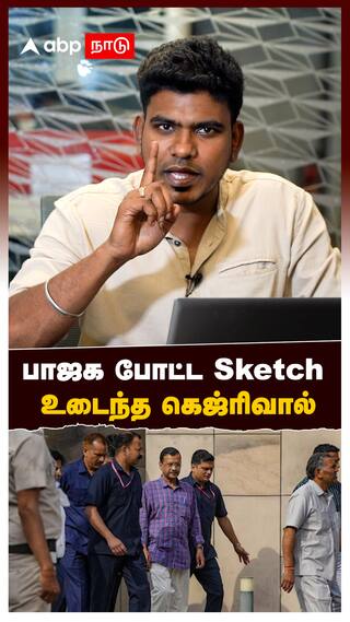Arvind Kejriwal : பாஜக போட்ட Sketch.. உடைந்த கெஜ்ரிவால்