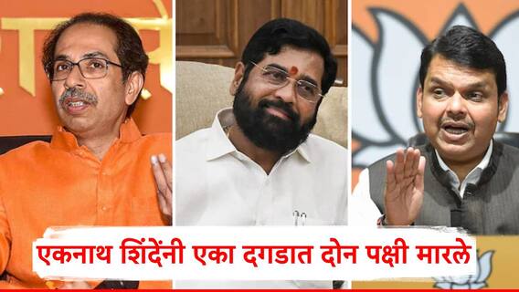 Eknath Shinde: एकनाथ शिंदेंनी एका दगडात दोन पक्षी मारले, भाजपच्या गळाला लागलेल्या राजन साळवींना खेचून आणलं
