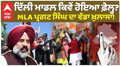 ਦਿੱਲੀ ਮਾਡਲ ਕਿਵੇਂ ਹੋਇਆ ਫ਼ੇਲ੍ਹ? MLA ਪ੍ਰਗਟ ਸਿੰਘ ਦਾ ਵੱਡਾ ਖ਼ੁਲਾਸਾ!