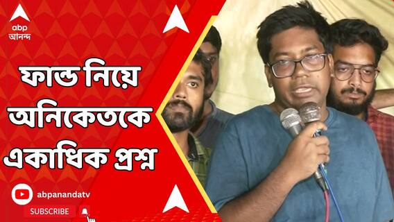 ফান্ড নিয়ে অনিকেতকে একাধিক প্রশ্ন, বাকি ৬ জনকে কবে জিজ্ঞাসাবাদ?