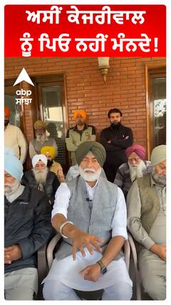 ਅਸੀਂ ਕੇਜਰੀਵਾਲ ਨੂੰ ਪਿਓ ਨਹੀਂ ਮੰਨਦੇ!