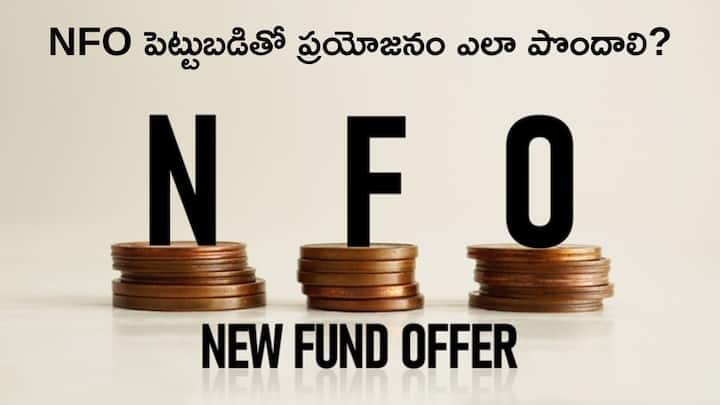 What is NFO aon one can start investing with just Rs 100 and it will rain money in the long run Investment Ideas 2025: NFO అంటే ఏంటి? - రూ.100తో పెట్టుబడి ప్రారంభించొచ్చు, దీర్ఘకాలంలో డబ్బుల వర్షం!