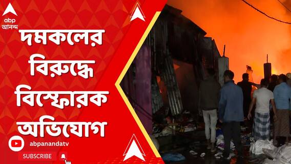 নারকেলডাঙায় ভয়াবহ আগুন, দমকলের বিরুদ্ধে বিস্ফোরক অভিযোগ