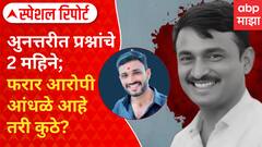 Special Report on Santosh Deshmukh : अुनत्तरीत प्रश्नांचे 2 महिने; फरार आरोपी आंधळे आहे तरी कुठे?