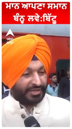 ਮਾਨ ਆਪਣਾ ਸਮਾਨ ਬੰਨ੍ਹ ਲਵੇ:ਬਿੱਟੂ