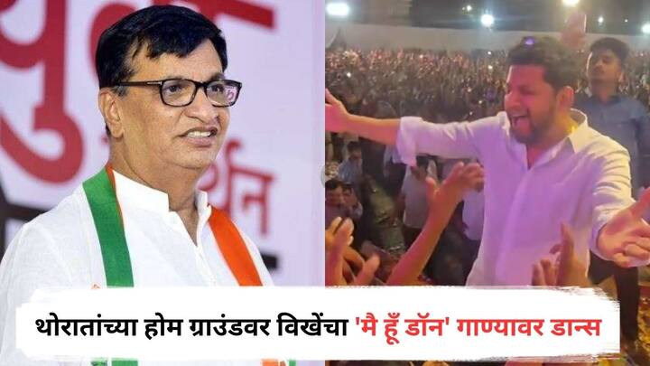Sujay Vikhe : बाळासाहेब थोरातांच्या होम ग्राउंडवर सुजय विखेंनी 'मै हूँ डॉन' गाण्यावर डान्स केला. यामुळे राजकीय वर्तुळात चर्चांना उधाण आले आहे.