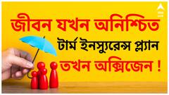 Term Insurance: টার্ম প্ল্যান করাবেন কেন? অন্য বিমার থেকে কোথায় আলাদা, কেন আলাদা