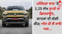Mahindra Thar Discounts: ਮਹਿੰਦਰਾ ਥਾਰ 'ਤੇ 1.25 ਲੱਖ ਰੁਪਏ ਦਾ ਡਿਸਕਾਊਂਟ, ਗਾਹਕਾਂ ਦੀ ਲੱਗੀ ਭੀੜ; ਅੱਜ ਹੀ ਲੈ ਜਾਓ ਘਰ...