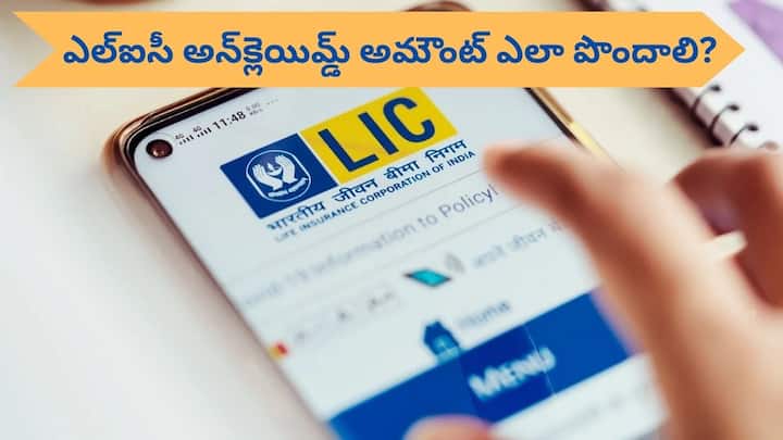 How to know if there is unclaimed money in your LIC policy how to claim unclaimed amount in lic Unclaimed Amount: ఎల్‌ఐసీ దగ్గర కుప్పలుతెప్పలుగా 'అన్‌క్లెయిమ్డ్‌ మనీ' - మీ డబ్బు కూడా ఉందేమో చెక్‌ చేయండి