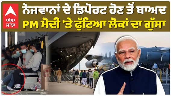 US Deport: ਨੋਜਵਾਨਾਂ ਦੇ ਡਿਪੋਰਟ ਹੋਣ ਤੋਂ ਬਾਅਦ PM ਮੋਦੀ 'ਤੇ ਫੁੱਟਿਆ ਲੋਕਾਂ ਦਾ ਗੁੱਸਾ