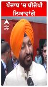 ਪੰਜਾਬ 'ਚ ਬੀਜੇਪੀ ਲਿਆਵਾਂਗੇ