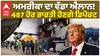 ਅਮਰੀਕਾ ਦਾ ਵੱਡਾ ਐਲਾਨ! 487 ਹੋਰ ਭਾਰਤੀ ਹੋਣਗੇ ਡਿਪੋਰਟ