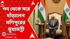 Manipur Violence : মণিপুরে বড় রদবদল ! মুখ্যমন্ত্রী পদ থেকে সরে দাঁড়ালেন বীরেন সিং
