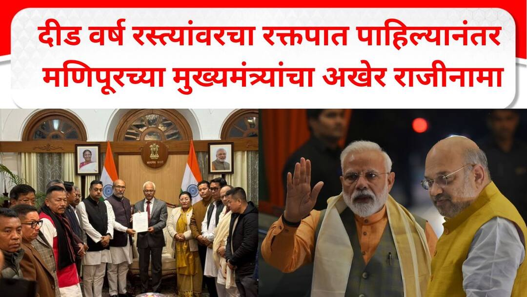 Manipur CM N Biren Singh Resignation : दीड वर्षांपासून रस्त्यांवरचा रक्तपात पाहिल्यानंतर मणिपूरच्या मुख्यमंत्र्यांचा अखेर राजीनामा Manipur CM N Biren Singh Steps Down, Hands In Resignation To Governor Bhalla Marathi News Manipur CM N Biren Singh Resignation : दीड वर्षांपासून रस्त्यांवरचा रक्तपात पाहिल्यानंतर मणिपूरच्या मुख्यमंत्र्यांचा अखेर राजीनामा