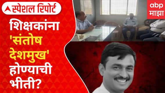 Special Report Teacher Threat : शिक्षकांना 'संतोष देशमुख' होण्याची भीती? नेमकं प्रकरण काय?
