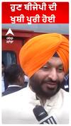 ਹੁਣ ਬੀਜੇਪੀ ਦੀ ਖੁਸ਼ੀ ਪੂਰੀ ਹੋਈ