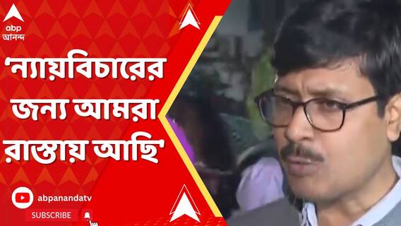 'আন্দোলনের পথ আমরা ছাড়েনি।ন্যায়বিচারের জন্য আমরা রাস্তায় আছি', বললেন সিনিয়র চিকিৎসক।