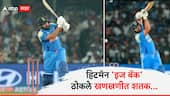 Rohit Sharma Century : BCCI साठी गुडन्यूज! हिटमॅन इज बॅक, चॅम्पियन्स ट्रॉफीपूर्वी षटकार मारून रोहित शर्माने ठोकलं खणखणीत शतक; पाहा Video