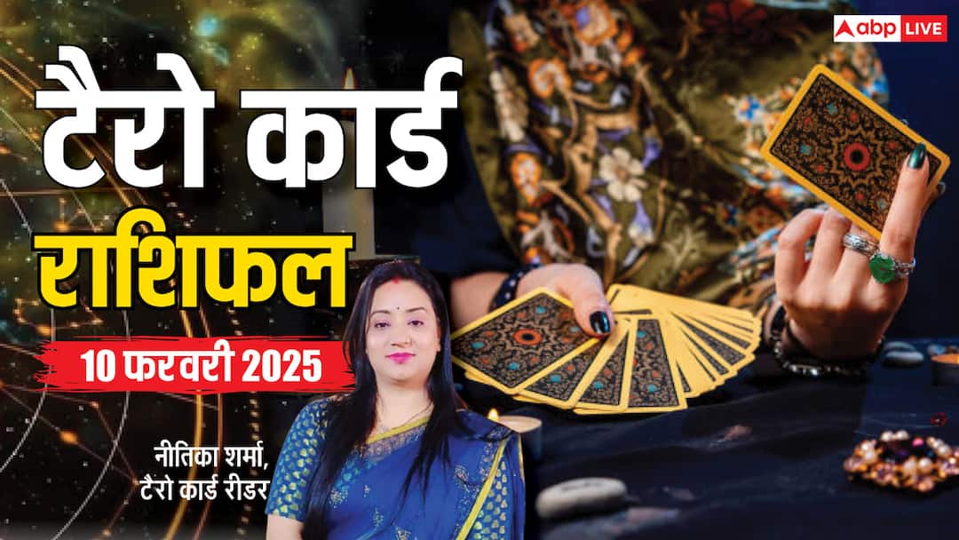 tarot horoscope 10 February 2025 card reading on mesh tula kumbh and all Rashifal Tarot Card Reading: टैरो कार्डस से जानें कैसा रहेगा आपका सोमवार का दिन, पढ़ें 10 फरवरी का टैरो राशिफल