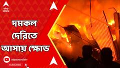 Kolkata Fire: নারকেলডাঙার ঝুপড়িতে ভয়াবহ আগুন, দমকল দেরিতে আসায় ক্ষোভ