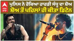 ਪੁਲਿਸ ਨੇ ਰੋਕਿਆ ਹਾਰਡੀ ਸੰਧੂ ਦਾ ਸ਼ੋਅ , ਸ਼ੋਅ ਤੋਂ ਪਹਿਲਾਂ ਹੀ ਕੀਤਾ ਡਿਟੇਨ