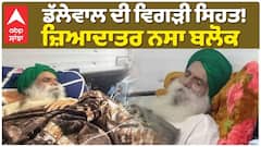 ਡੱਲੇਵਾਲ ਦੀ ਵਿਗੜੀ ਸਿਹਤ! ਜ਼ਿਆਦਾਤਰ ਨਸਾ ਬਲੋਕ