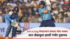 Ind vs Eng सामन्यादरम्यान संघाला मोठा धक्का! स्टार खेळाडूला झाली गंभीर दुखापत, चॅम्पियन्स ट्रॉफीतून बाहेर?