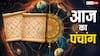 Aaj Ka Panchang: आज 13 फरवरी 2025 का मुहूर्त, राहुकाल का समय और पंचांग जानें