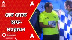 Kolkata News: রেড রোডে হাফ-ম্যারাথন দিয়ে ‘সেভ লাইফ সেফ ড্রাইভ‘ কর্মসূচির সূচনা করল কলকাতা পুলিশ