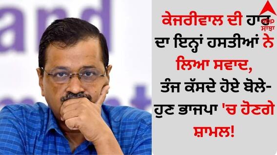 Delhi Election Result 2025: ਕੇਜਰੀਵਾਲ ਦੀ ਹਾਰ ਦਾ ਇਨ੍ਹਾਂ ਹਸਤੀਆਂ ਨੇ ਲਿਆ ਸਵਾਦ, ਤੰਜ ਕੱਸਦੇ ਹੋਏ ਬੋਲੇ- ਹੁਣ ਭਾਜਪਾ 'ਚ ਹੋਣਗੇ ਸ਼ਾਮਲ!