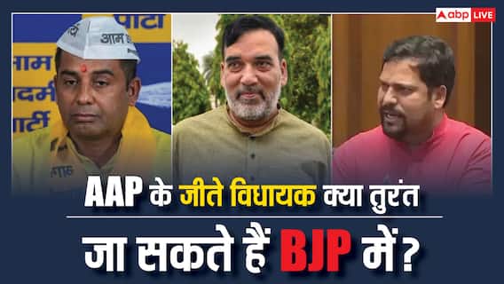 जीत के बाद क्या तुरंत बीजेपी में शामिल हो सकते हैं AAP के विधायक, जानें क्या कहता है कानून? जीत के बाद क्या तुरंत बीजेपी में शामिल हो सकते हैं AAP के विधायक, जानें क्या कहता है कानून?