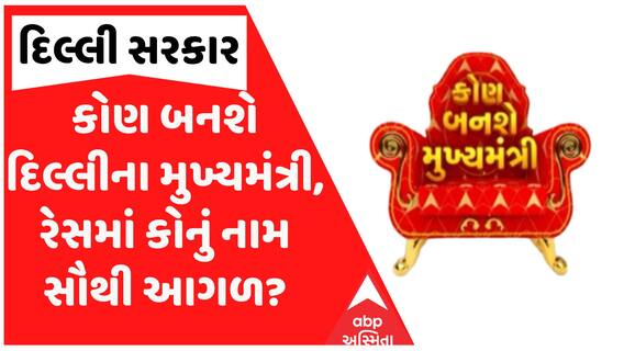 Delhi CM Name : કોણ બનશે દિલ્લીના મુખ્યમંત્રી, રેસમાં કોનું નામ સૌથી આગળ?