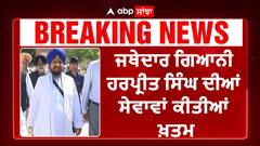 Jathedar Harpreet Singh| SGPC | ਜਥੇਦਾਰ ਗਿਆਨੀ ਹਰਪ੍ਰੀਤ ਸਿੰਘ ਦੀਆਂ ਸੇਵਾਵਾਂ ਖ਼ਤਮ