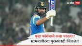 Rohit Sharma : पुन्हा फॉर्ममध्ये कसा परतला?; शतक झळकवल्यानंतर रोहित शर्माने सांगितलं रहस्य, सामनावीरचा पुरस्कारही जिंकला!