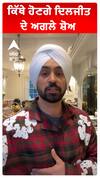 ਕਿੱਥੇ ਹੋਣਗੇ ਦਿਲਜੀਤ ਦੇ ਅਗਲੇ ਸ਼ੋਅ