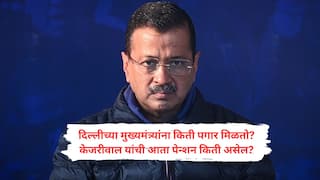 Arvind Kejriwal : पगार नाही अन् बंगला सुद्धा नाही...! हरल्यानंतर केजरीवाल यांना किती पेन्शन मिळणार? माजी मुख्यमंत्र्यांना कोणत्या सुविधा मिळतात??