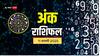 Ank rashifal: मूलांक से जानें कैसा रहेगा आपका आज का दिन, पढ़ें 11 फरवरी का अंक राशिफल