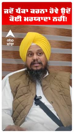 ਜਦੋਂ ਧੱਕਾ ਕਰਨਾ ਹੋਵੇ ਉਦੋਂ ਕੋਈ ਮਰਯਾਦਾ ਨਹੀਂ!