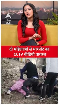 Delhi News: CCTV video of two women being assaulted goes viral | ABP LIVE