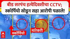 Beed Sarpanch Death : संतोष देशमुख हत्येदिवशीचा CCTV; स्कॉर्पियो सोडून सहा आरोपी पळाले!