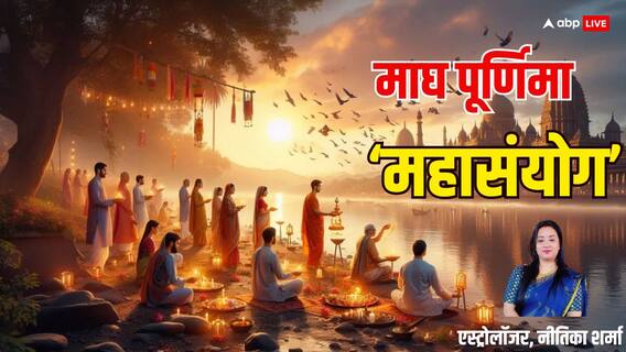 Magh Purnima 2025: माघ पूर्णिमा पर 5 दुर्लभ संयोग, घर में पा सकते हैं संगम स्नान का पुण्य, जानें कैसे