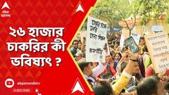 SSC hearing : ২৬ হাজার চাকরির কী ভবিষ্যৎ ? সুপ্রিম কোর্টে শুনানির পরে রায়দান স্থগিত