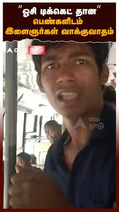 ”ஓசி டிக்கெட் தான”பெண்களிடம் இளைஞர்கள் வாக்குவாதம் | Chennai Free Bus Viral Video