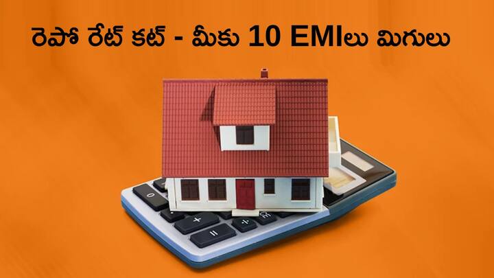 new EMI on a Rs 50 lakh home loan due to the repo rate cut and the saving emi money is calculated Home Loan Calculator: రెపో రేటు తగ్గడం వల్ల మీ హోమ్‌ లోన్‌లో 10 EMIలు కట్టక్కర్లేదు, ఇదిగో లెక్క