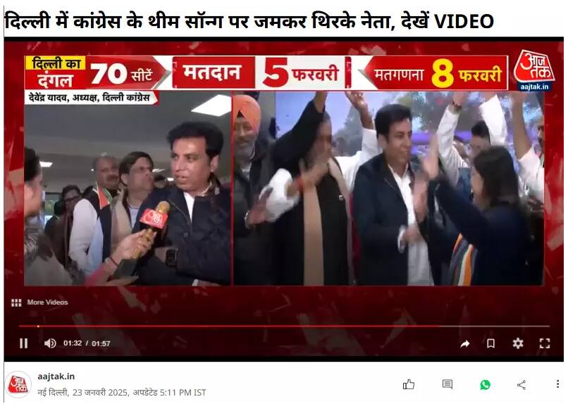 क्या दिल्ली चुनाव के नतीजों के बाद नाचते दिखे कांग्रेसी नेता? जानें फैक्ट का रोचक सच