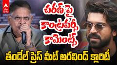 Allu Aravind on Ram Charan | రామ్ చరణ్ పై వ్యాఖ్యల వివాదం మీద అల్లు అరవింద్ | ABP Desam